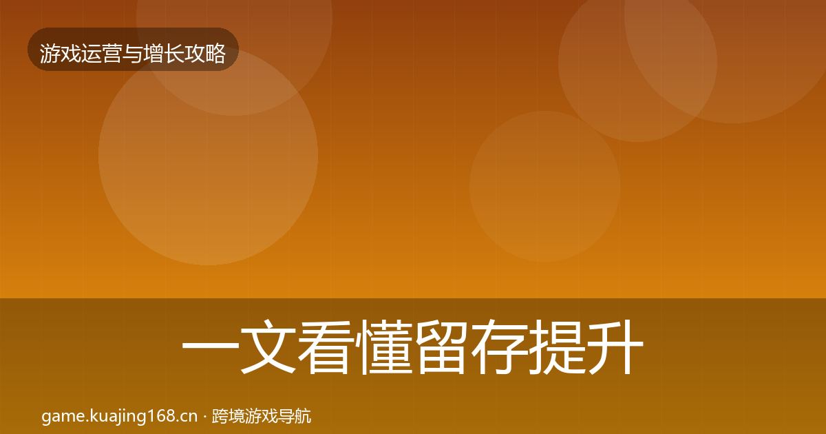 一文看懂留存提升模板工具｜最新