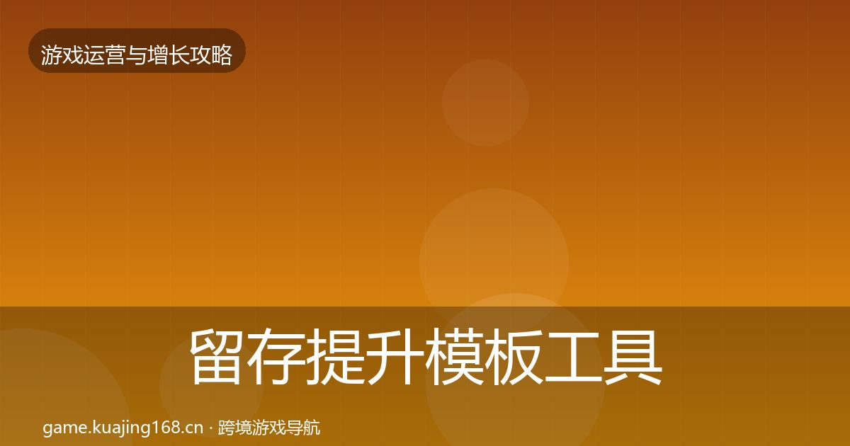 留存提升模板工具全指南：最新
