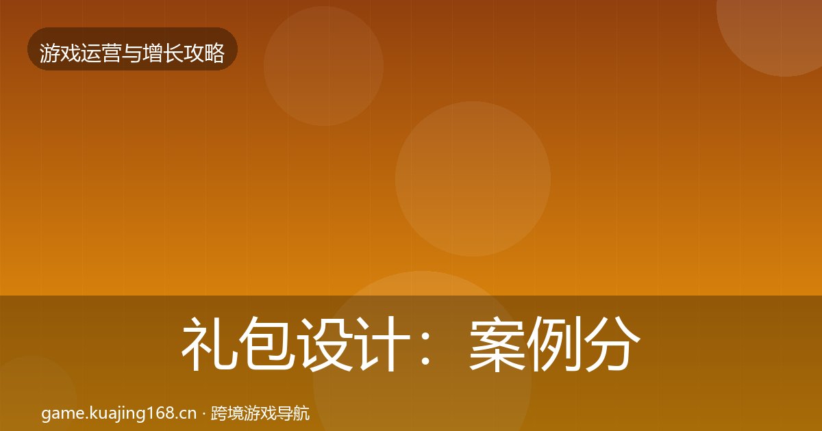 礼包设计：案例分析