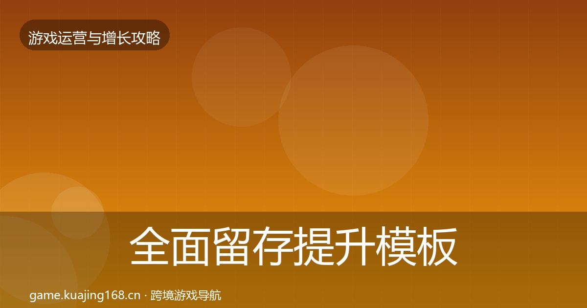 全面留存提升模板工具
