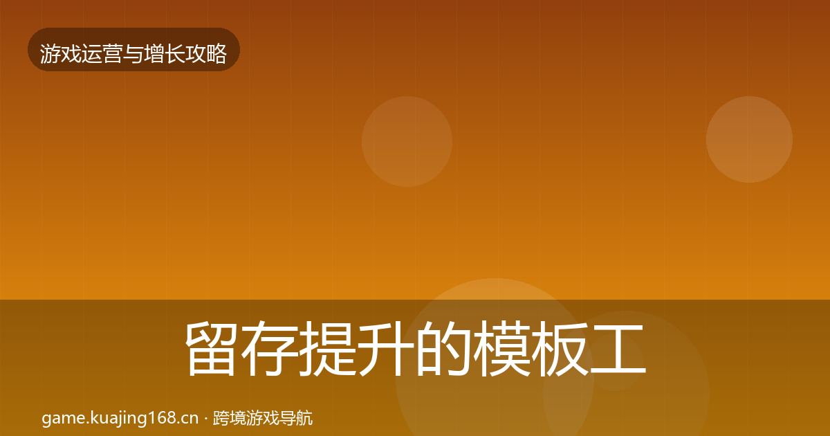 留存提升的模板工具（全面）