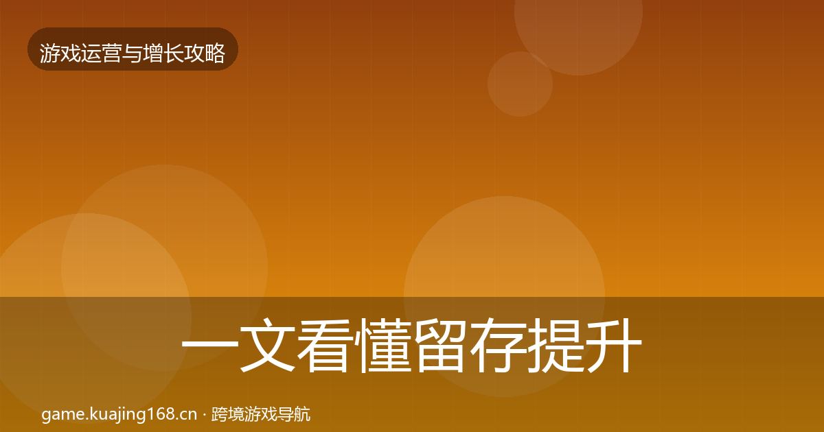 一文看懂留存提升模板工具|全面