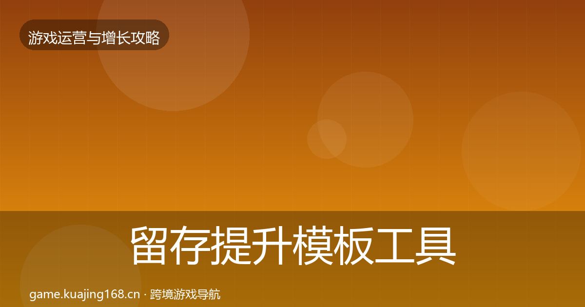 留存提升模板工具全指南：全面