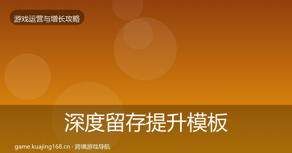 深度留存提升模板工具