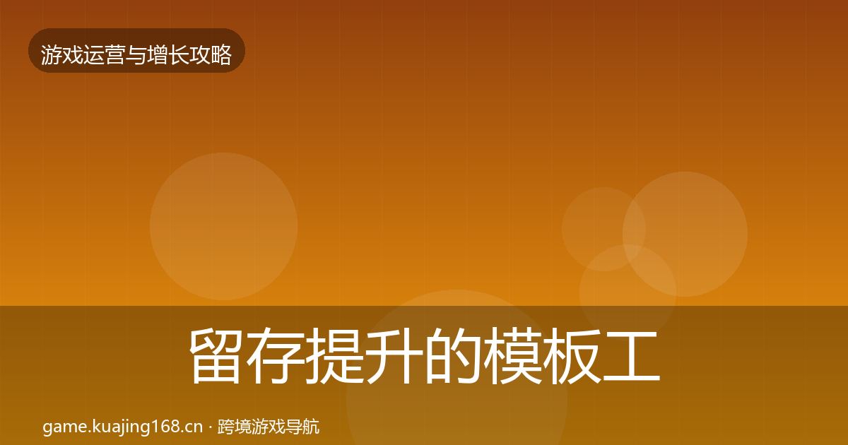 留存提升的模板工具（深度）