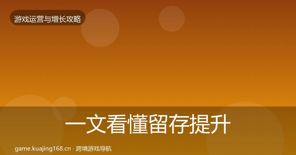 一文看懂留存提升模板工具|深度