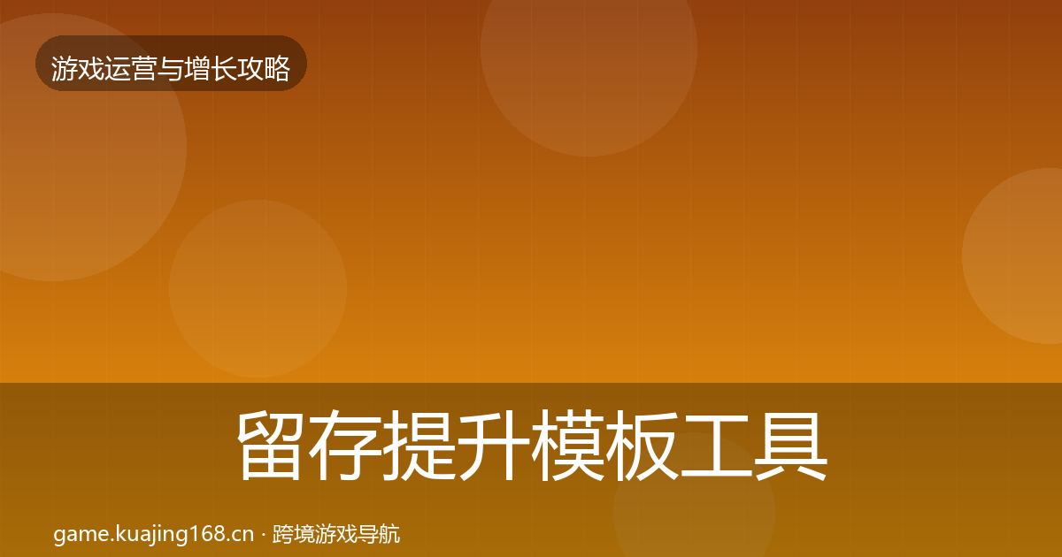 留存提升模板工具全指南：深度