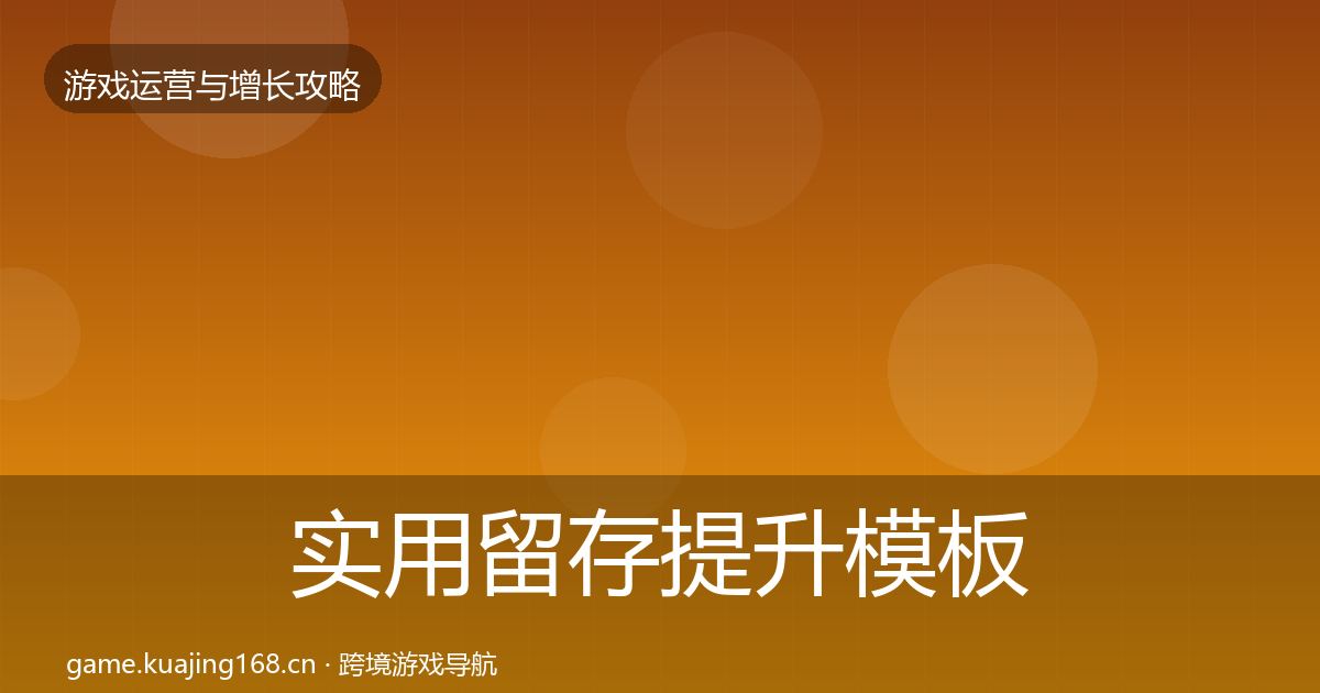 实用留存提升模板工具