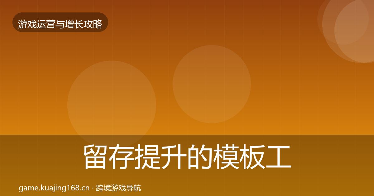 留存提升的模板工具（实用）