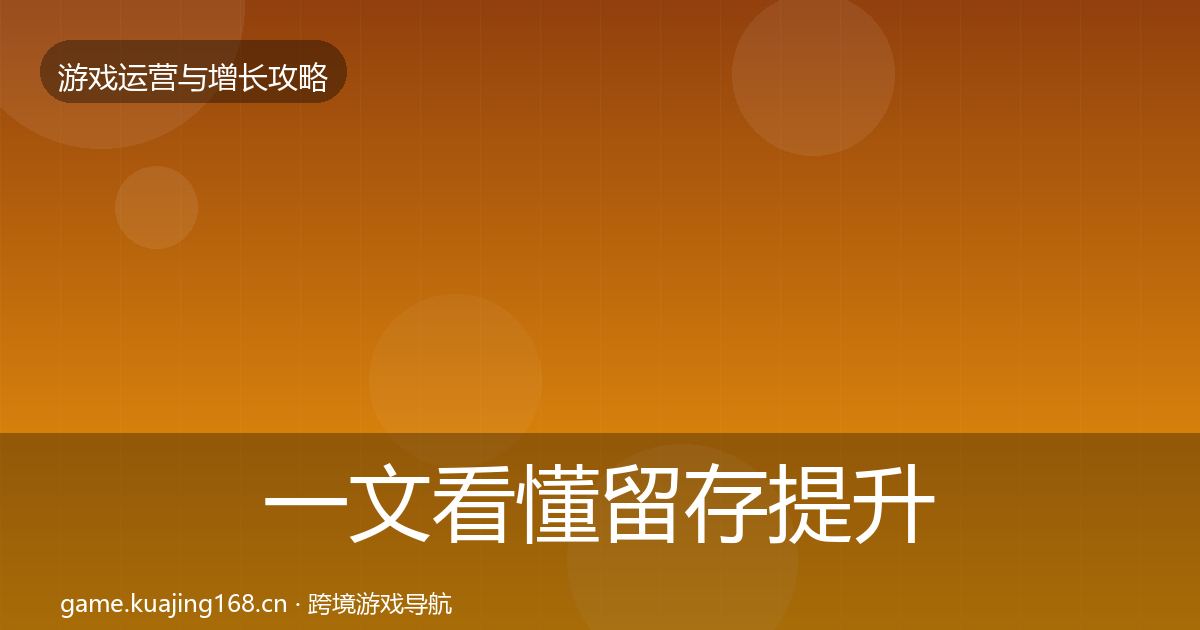 一文看懂留存提升模板工具｜实用