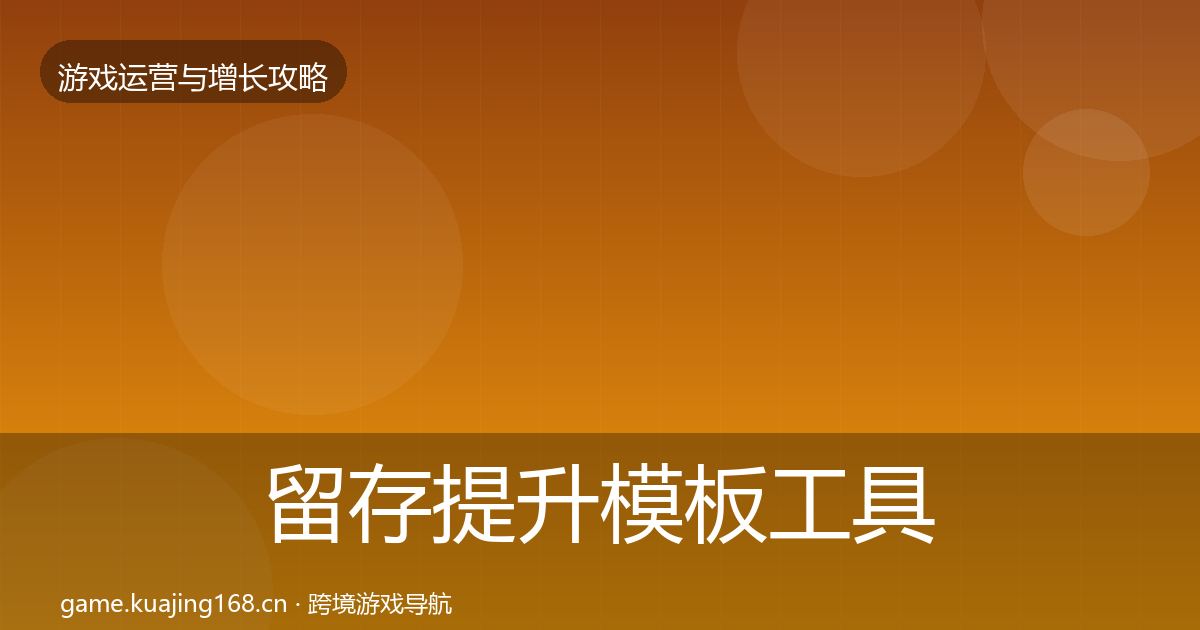 留存提升模板工具全指南：实用