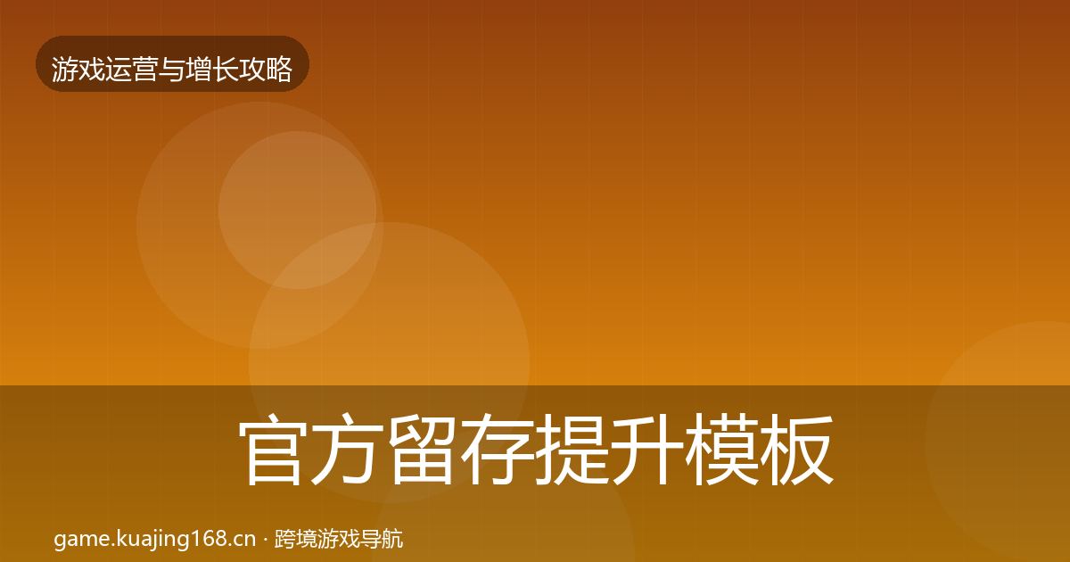 官方留存提升模板工具