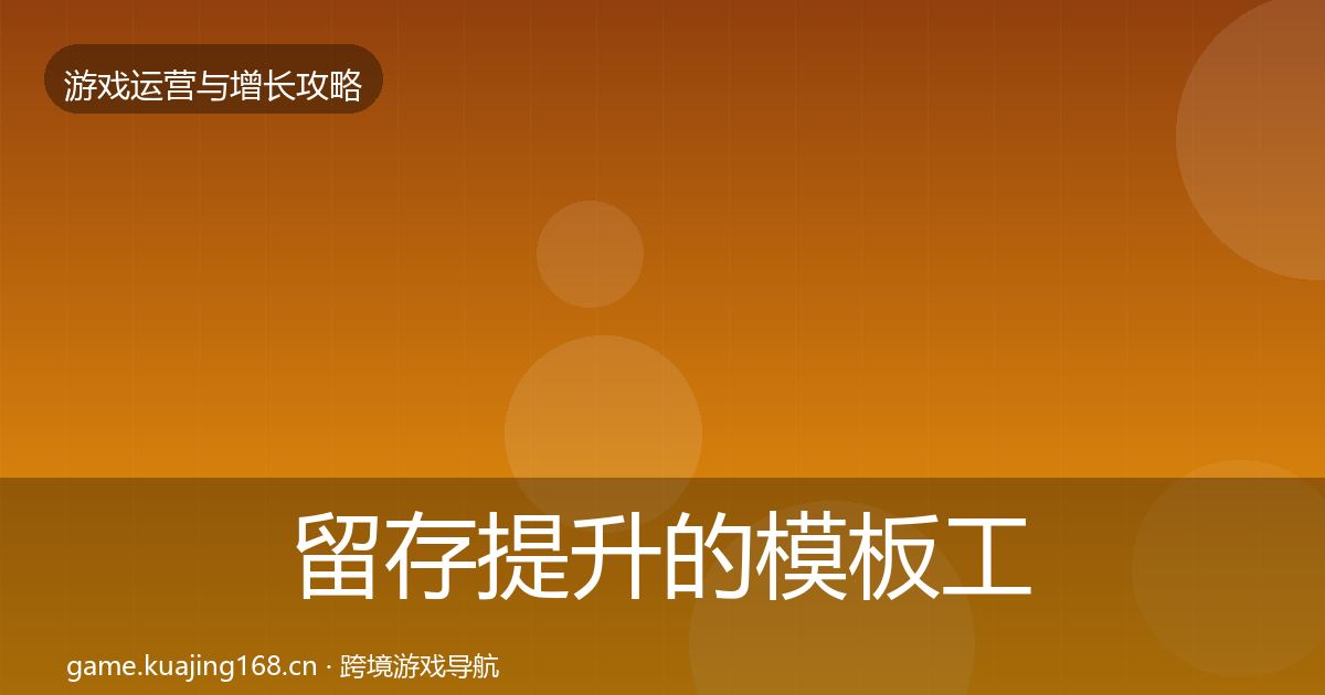 留存提升的模板工具（官方）