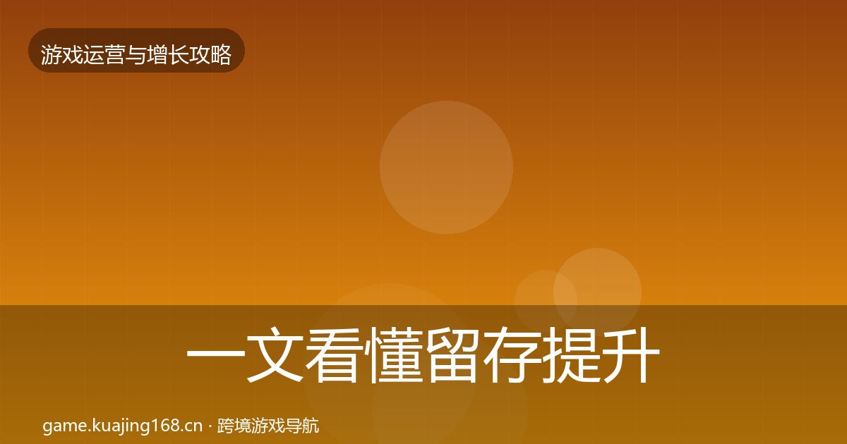 一文看懂留存提升模板工具｜官方