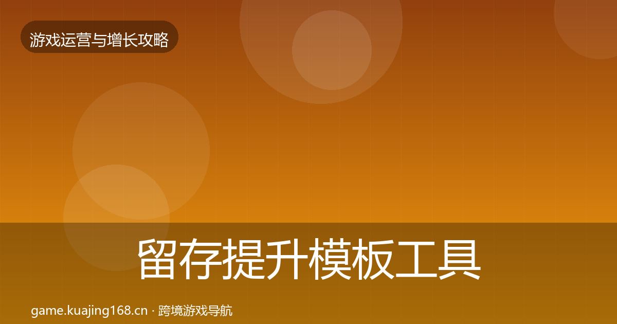 留存提升模板工具全指南：官方