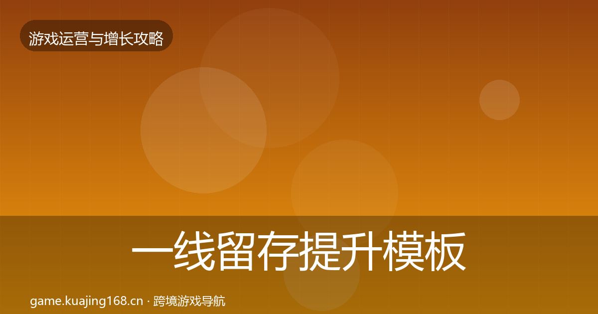 一线留存提升模板工具