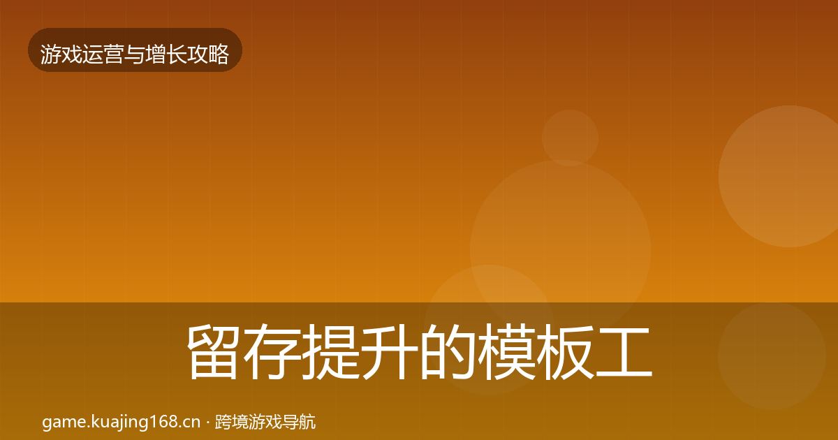 留存提升的模板工具（一线）