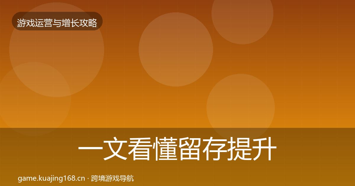 一文看懂留存提升模板工具｜一线