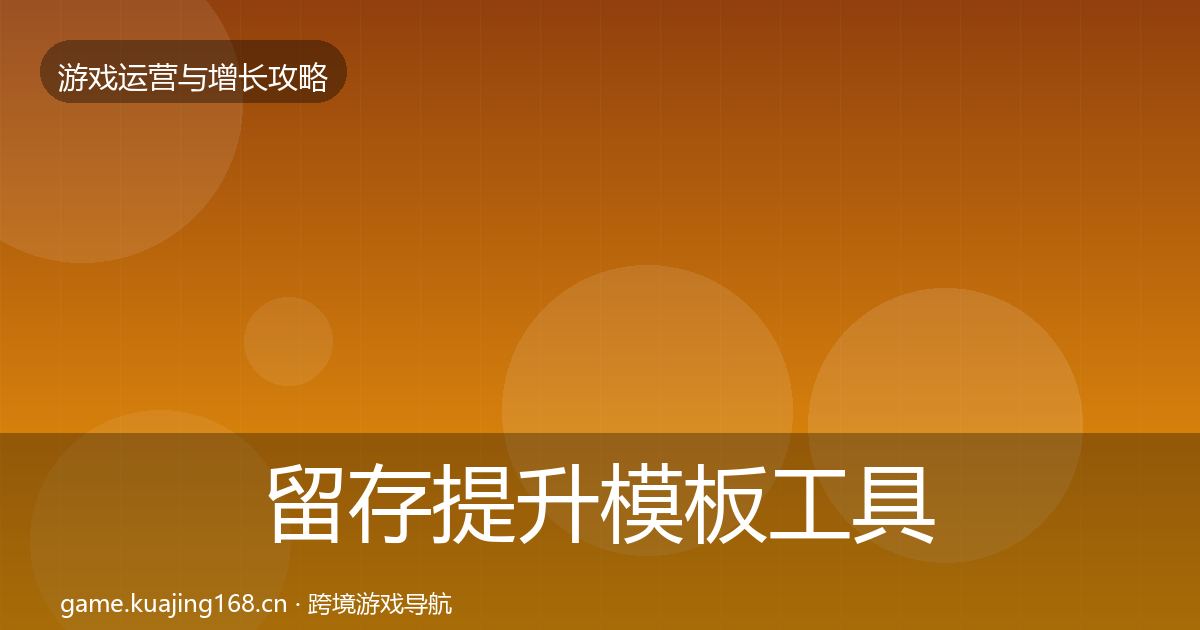 留存提升模板工具全指南：一线