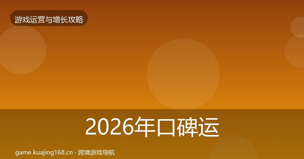 2026年口碑运营案例分析全梳理