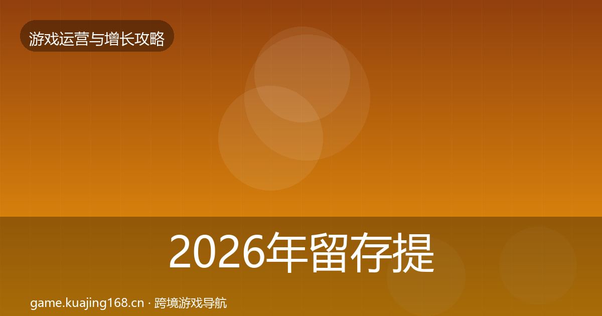 2026年留存提升核心数据指标