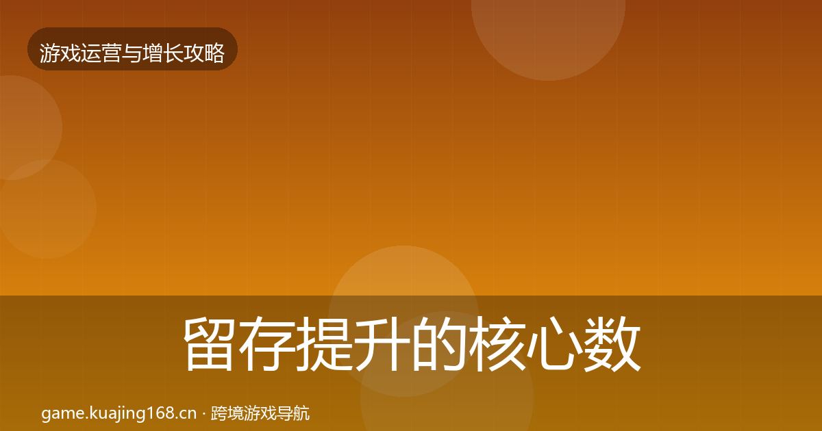 留存提升的核心数据指标（2026年）