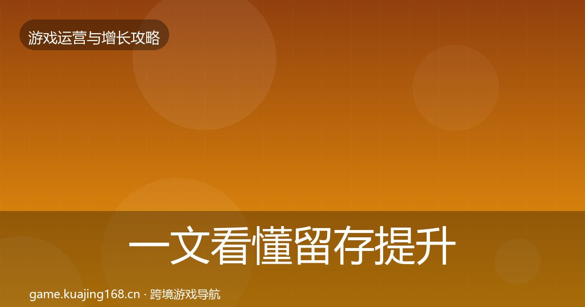 一文看懂留存提升核心数据指标｜2026年
