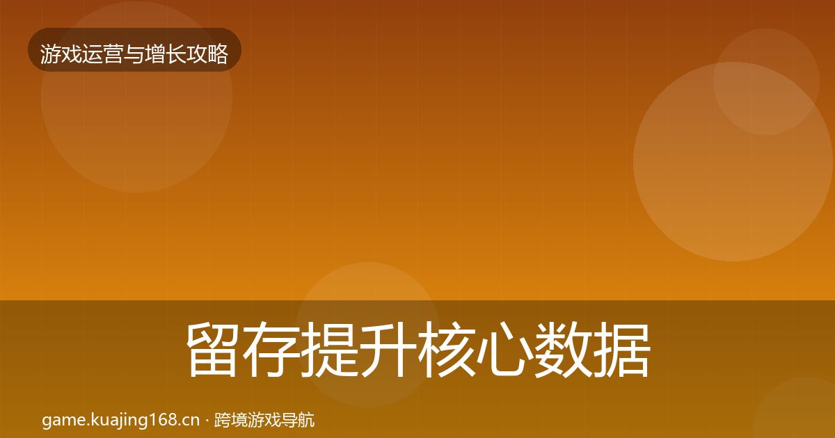 留存提升核心数据指标全指南：2026年