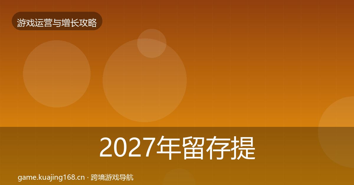 2027年留存提升核心数据指标
