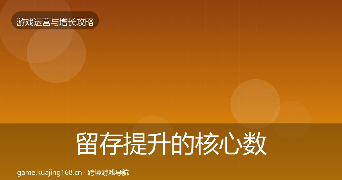 留存提升的核心数据指标（2027年）
