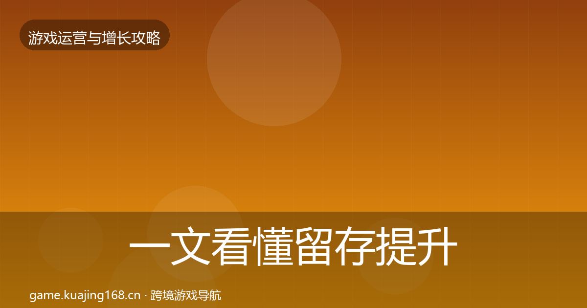 一文看懂留存提升核心数据指标｜2027年