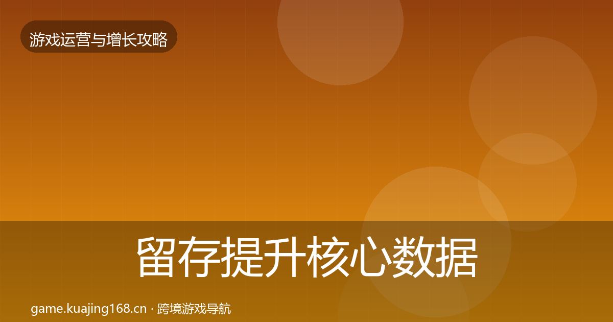 留存提升核心数据指标全指南：2027年
