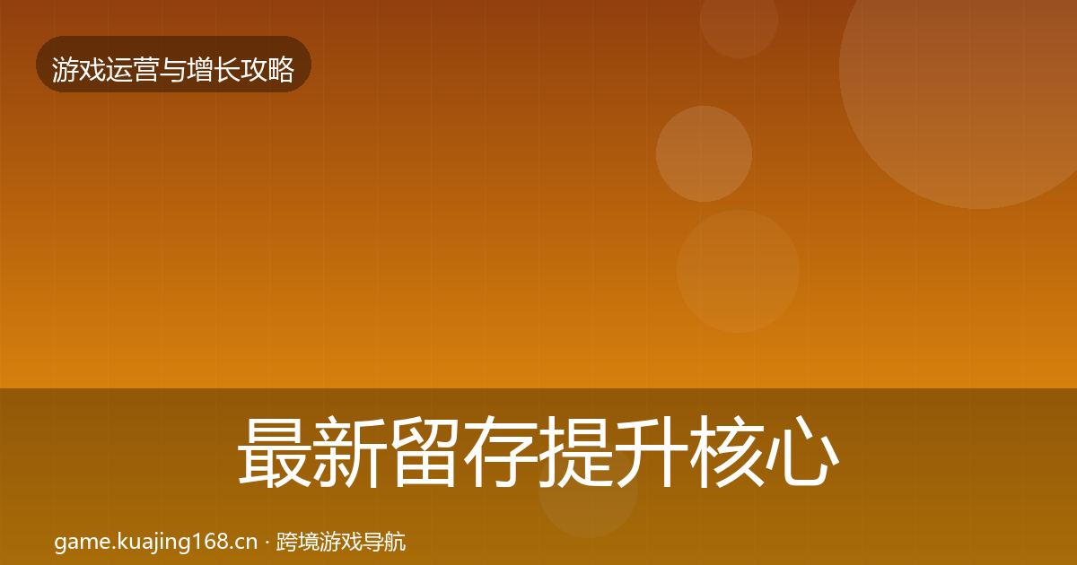 最新留存提升核心数据指标