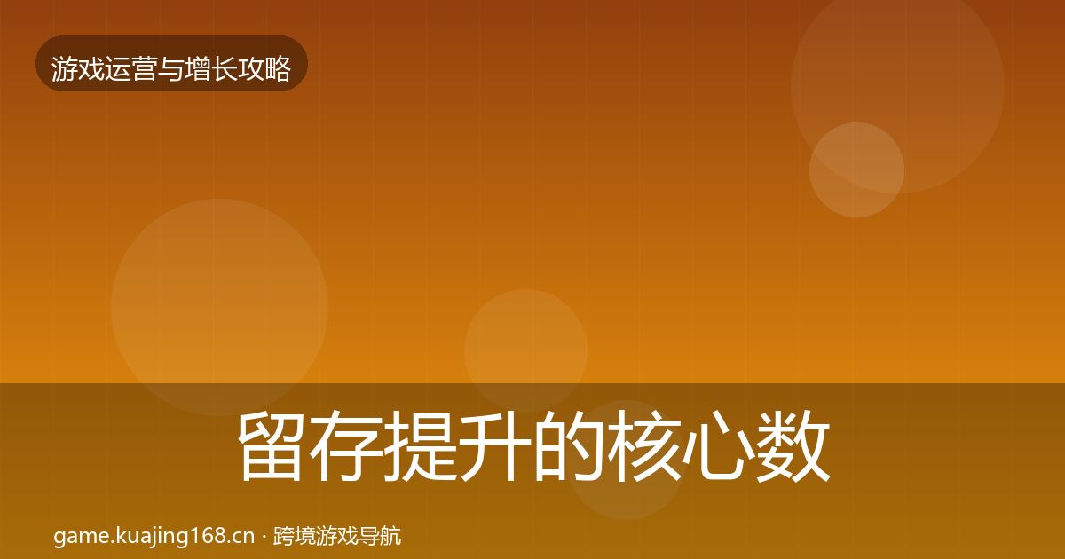 留存提升的核心数据指标（最新）