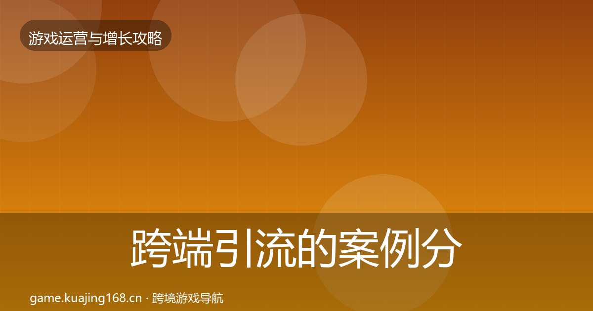 跨端引流的案例分析(附实操要点)