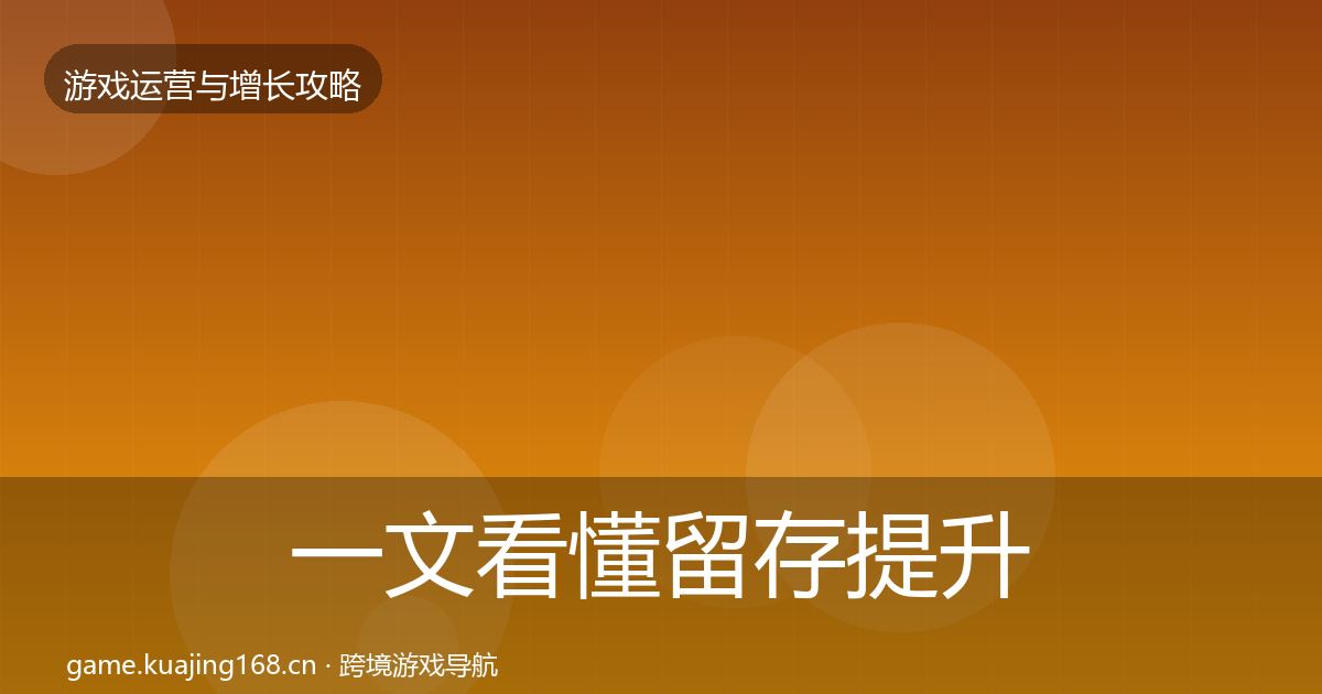 一文看懂留存提升核心数据指标｜最新