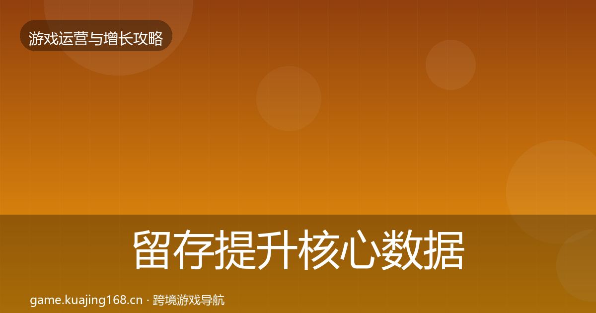 留存提升核心数据指标全指南：最新