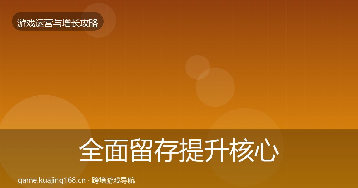 全面留存提升核心数据指标