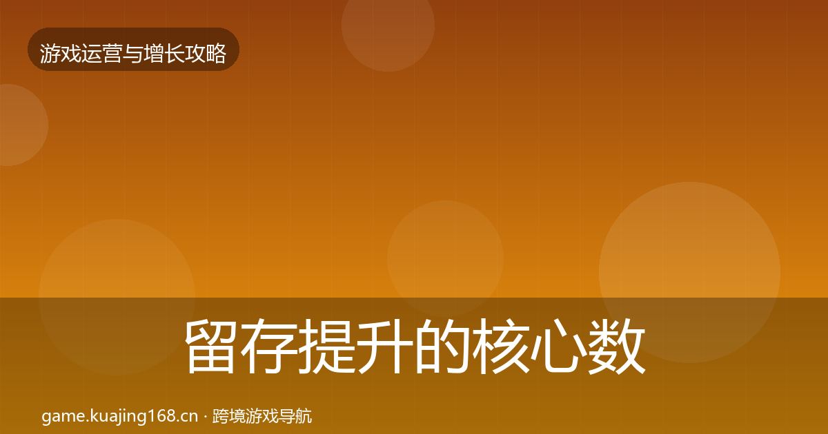 留存提升的核心数据指标（全面）