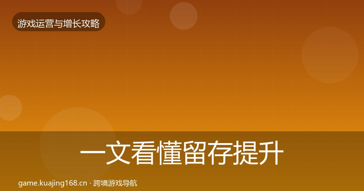 一文看懂留存提升核心数据指标｜全面