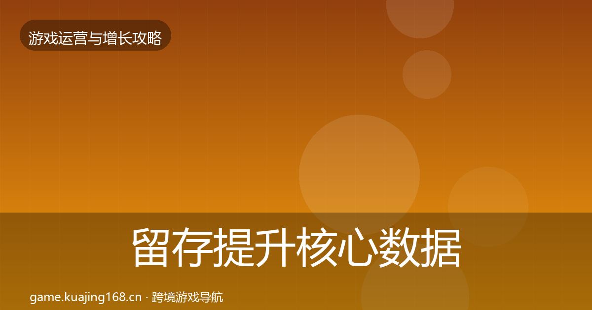 留存提升核心数据指标全指南：全面