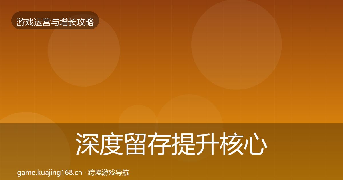 深度留存提升核心数据指标