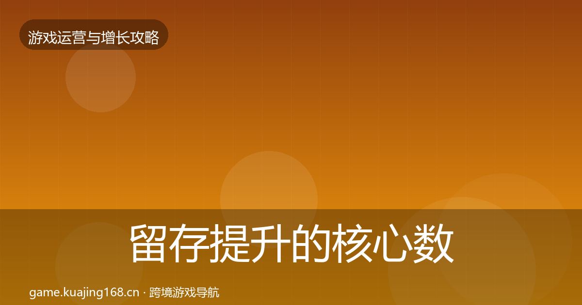 留存提升的核心数据指标（深度）
