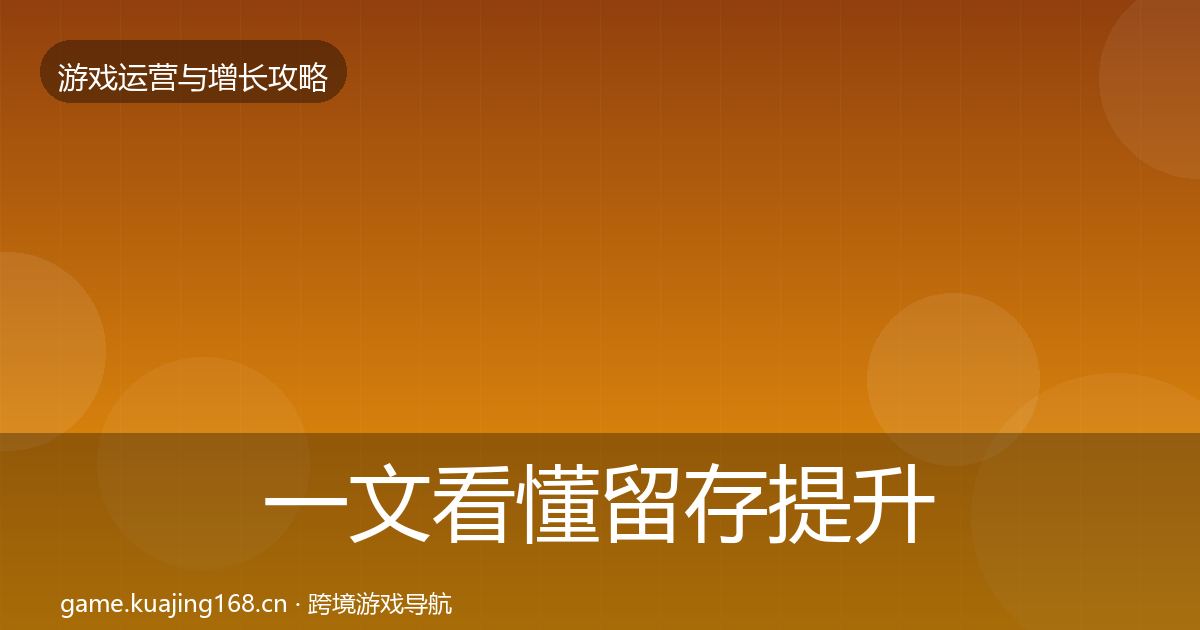 一文看懂留存提升核心数据指标｜深度