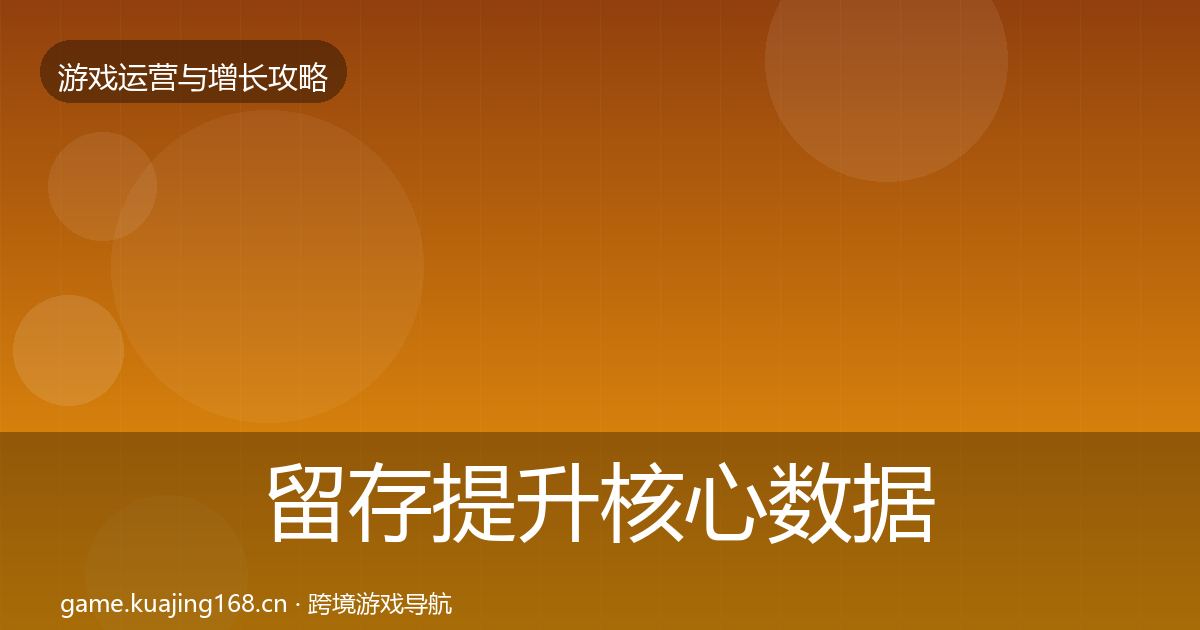 留存提升核心数据指标全指南：深度