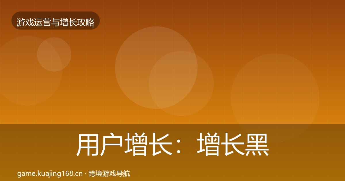 用户增长：增长黑客技巧