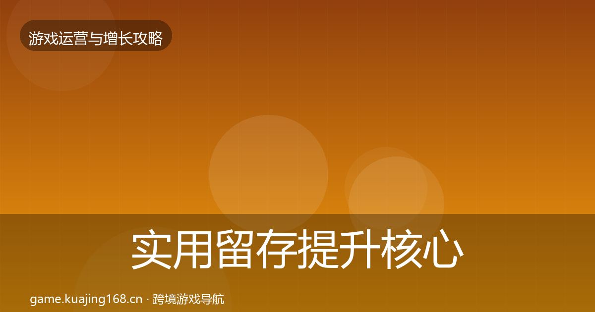 实用留存提升核心数据指标
