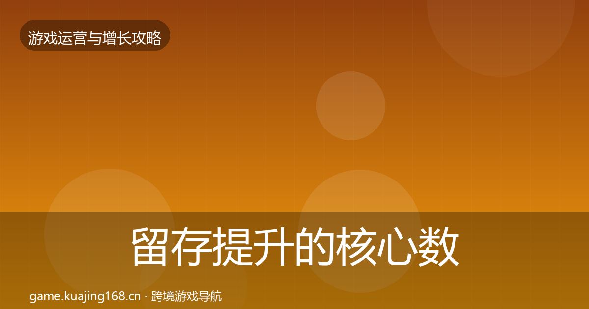 留存提升的核心数据指标（实用）