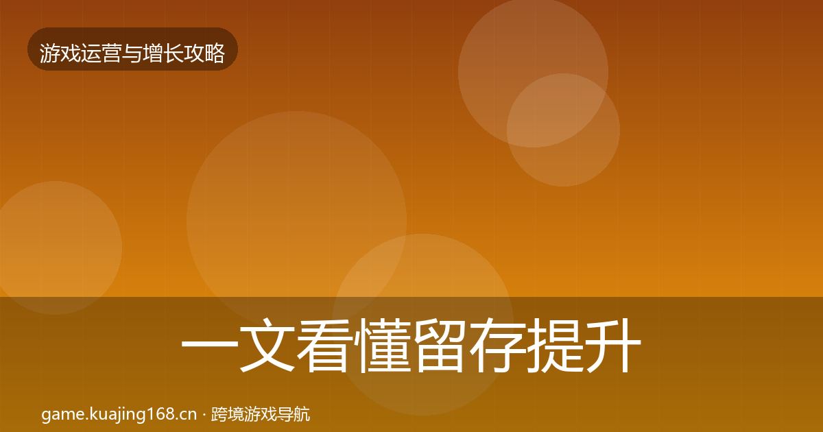 一文看懂留存提升核心数据指标｜实用