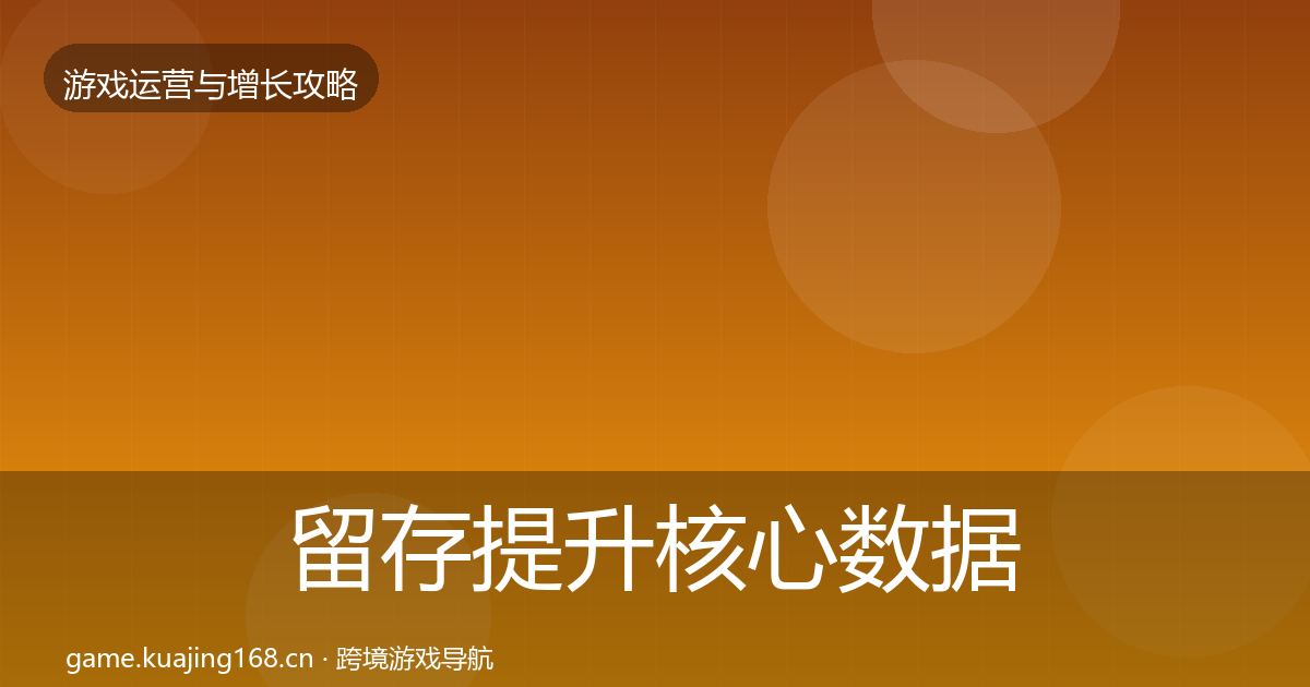 留存提升核心数据指标全指南：实用